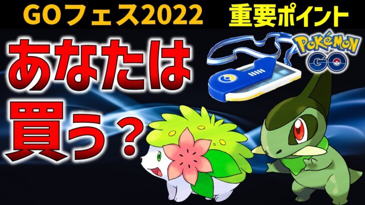 【神イベ？】チケットを買うか迷ってる方に観てほしい6月GOフェス解説【ポケモンGO】