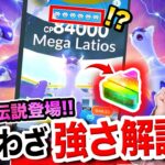 【激変】6つ星レイド？！新実装メガラティオス＆ラティアスの報酬アップでふしぎなアメXLも！専用わざの強さは？！【ポケモンGO】