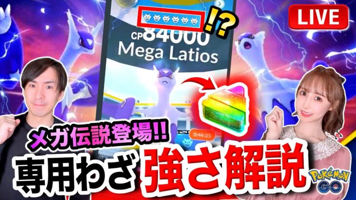 【激変】6つ星レイド？！新実装メガラティオス＆ラティアスの報酬アップでふしぎなアメXLも！専用わざの強さは？！【ポケモンGO】