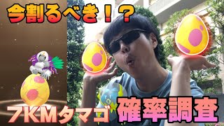 ○○な人は今割るべき！？7KMタマゴ27連確率調査！大当たりの神個体ゲット！！アローラフィナーレ【ポケモンGO】