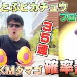 7KMタマゴ35連確率調査！高個体激レアポケモン&アメXL大量ゲットのチャンス！色違いも！そらをとぶピカチュウプロジェクト2022【ポケモンGO】