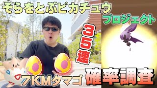 7KMタマゴ35連確率調査！高個体激レアポケモン&アメXL大量ゲットのチャンス！色違いも！そらをとぶピカチュウプロジェクト2022【ポケモンGO】