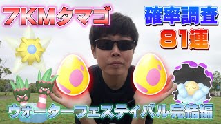 7KMタマゴ確率調査！81連で色違いカメテテやヒトデマンは！？高個体100など果たして！？ウォーターフェスティバル2022完結編【ポケモンGO】