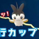 【生配信】新規育成したエモンガと共にひこうカップに挑む！ #816【ポケモンGO】