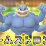 【生配信】カイリキーと共にマスプクに挑む！ #834【ポケモンGO】