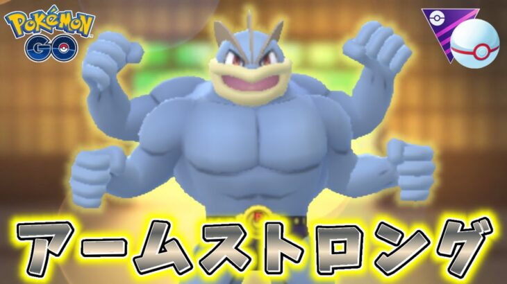 【生配信】カイリキーと共にマスプクに挑む！ #834【ポケモンGO】