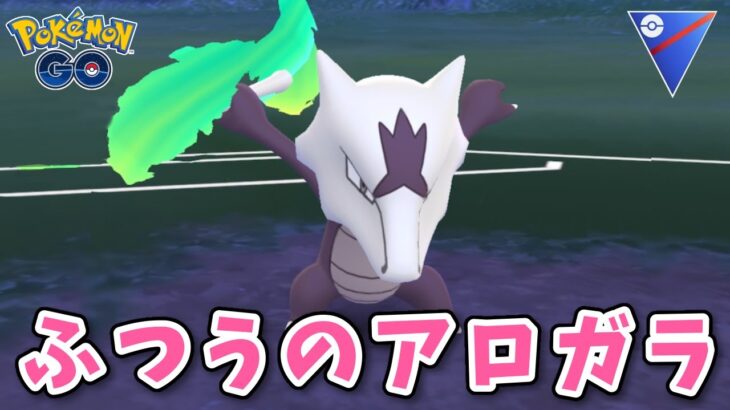 【生配信】アロガラ入りパーティでスーパーリーグに挑む！ #838【ポケモンGO】