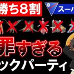 【出し勝ち8割】犯罪すぎるギミックパーティwww【ポケモンGOバトルリーグ】スーパーリーグ