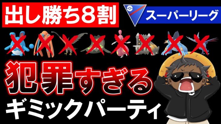 【出し勝ち8割】犯罪すぎるギミックパーティwww【ポケモンGOバトルリーグ】スーパーリーグ