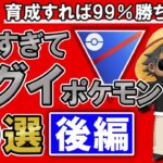 【育成すれば99%勝ち越し!?】強すぎてエグイポケモン10選(後編)【ポケモンGOバトルリーグ】スーパーリーグ