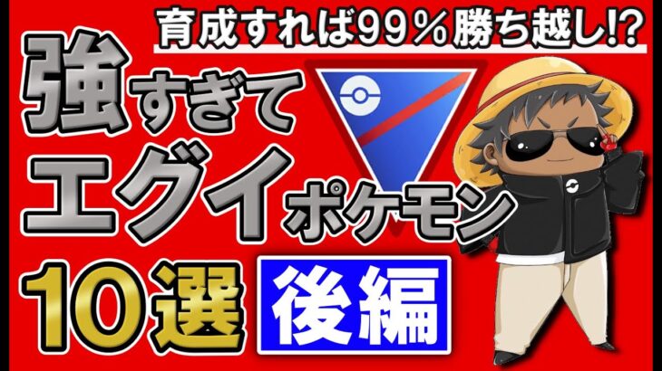 【育成すれば99%勝ち越し!?】強すぎてエグイポケモン10選(後編)【ポケモンGOバトルリーグ】スーパーリーグ