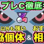 マスプレC直前！妥協個体＆相棒優先ポケモン確認【 ポケモンGO 】【 GOバトルリーグ 】【 GBL 】【 マスタープレミアクラシック 】