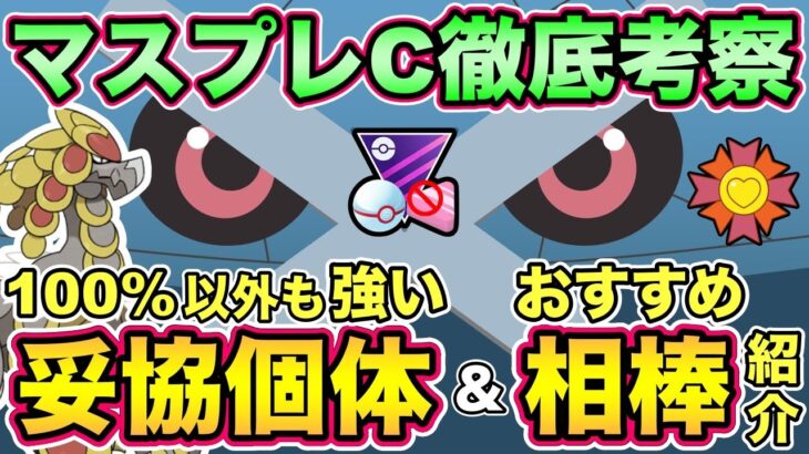 マスプレC直前！妥協個体＆相棒優先ポケモン確認【 ポケモンGO 】【 GOバトルリーグ 】【 GBL 】【 マスタープレミアクラシック 】