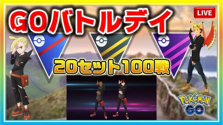 【GBD】PJCS2022幕張の練習！様々なパーティーで100戦GOバトル・デイ！【ポケモンGO】【ライブ配信#38】