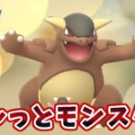 【生配信】久しぶりにGBL！カントーカップでガルーラ使います！ #814【ポケモンGO】