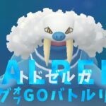 【生配信】現GBL環境の頂点ことトドゼルガはマスプクでも強いはず！ #830【ポケモンGO】