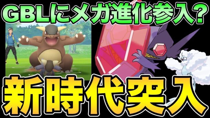 GBLでメガ進化が使えるようになる！？注目ポケモンを調べる【 ポケモンGO 】【 GOバトルリーグ 】【 GBL 】