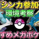 環境トップは誰だ！？メガマスターリーグ環境＆今後のGBLへの影響考察【 ポケモンGO 】【 GOバトルリーグ 】【 GBL 】