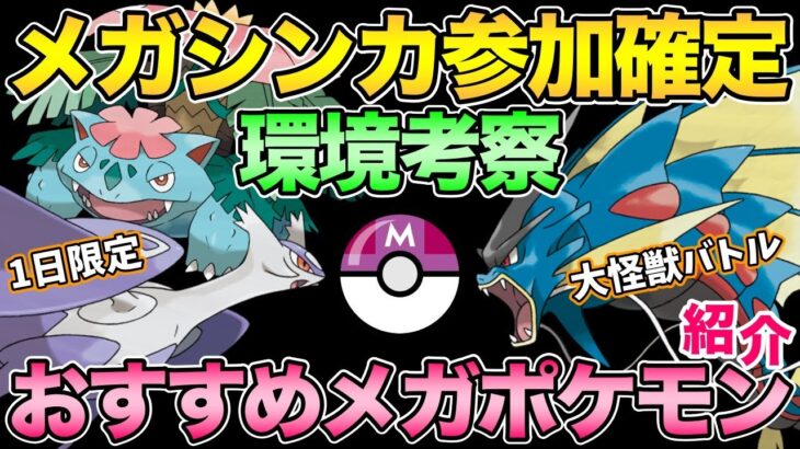 環境トップは誰だ！？メガマスターリーグ環境＆今後のGBLへの影響考察【 ポケモンGO 】【 GOバトルリーグ 】【 GBL 】