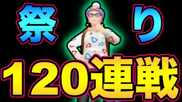 宴だ！朝までGBL！恒例の120連戦やるぞおおおおおおおおおおおおおおお【 ポケモンGO 】【 GOバトルリーグ 】【 GBL 】