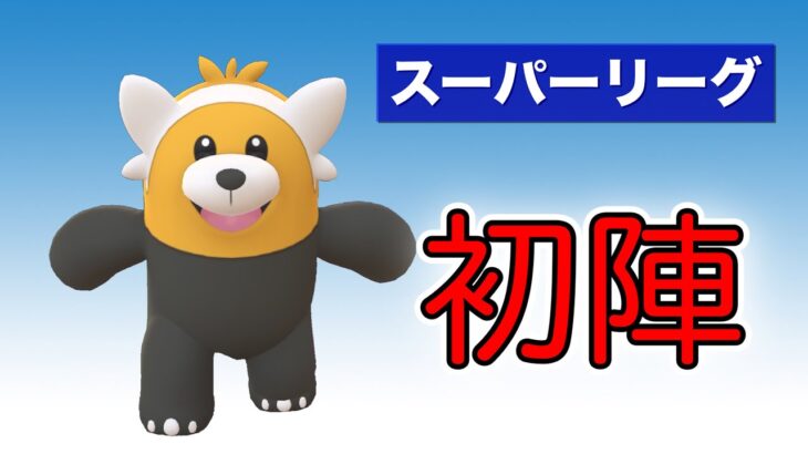 【スーパーリーグ】まだ使っていなかった！キテルグマと挑むGBL【GOバトルリーグ】【ポケモンGO】
