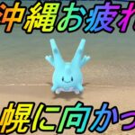 【ポケモンGO】沖縄お疲れ様＆札幌でも破滅に向かっていく雑談ライブ配信