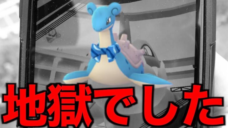 これは要注意だわ…スカーフラプラス地方連戦した結果がヤバい…【ポケモンGO】