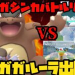 【ポケモンGO】メガシンカバトルリーグ！メガガルーラの意外な技がぶっ刺さる！【メガシンカ】