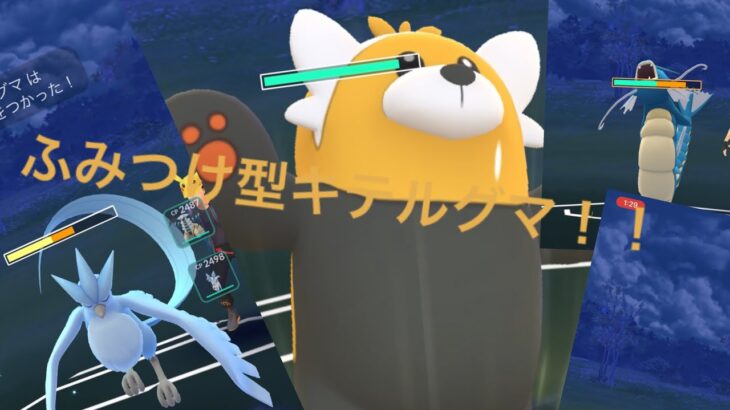 【ワンチャン使える⁉︎】ポケモンGO変態型キテルグマ