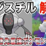 【ポケモンGO】ぶっ壊れ性能のレジスチル！！強すぎて引きます！来シーズンのトップメタとして対策必須に！