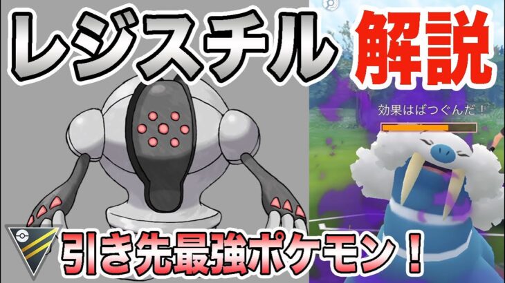 【ポケモンGO】ぶっ壊れ性能のレジスチル！！強すぎて引きます！来シーズンのトップメタとして対策必須に！
