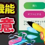 【ポケモンGO速報】今からコレだけ注意！ついにプレゼント機能開始【最新情報＆解析】