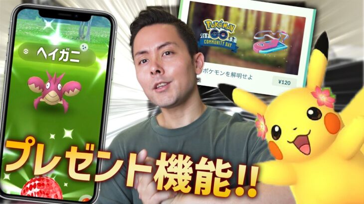 プレゼント機能！ヘイガニ色違い確認！新コスピカチュウの色違いも！そしてスポンサー？！【ポケモンGO】