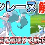 【ポケモンGO】マスプクの最強の結論パ！アシレーヌを入れて再臨！