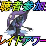 【ポケモンGO】視聴者参加型企画！カプ・レヒレレイドアワーライブ配信！