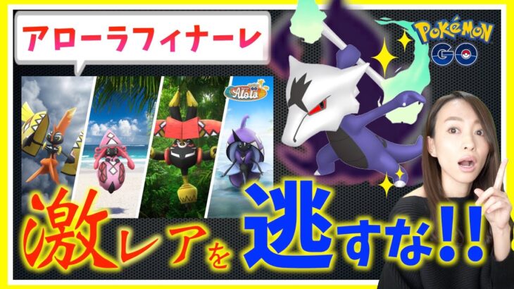 ７日間限定！！激レア色違いを逃すな！！アローラフィナーレ詳細&攻略ガイド!!【ポケモンGO】