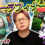 アローラフィナーレは激アツ?微妙?公式からきた回答が驚きの結果だった…!!【ポケモンGO】