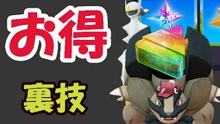 【ポケモンGO速報】今日から〇〇だと超お得！明日あの裏技お忘れなく【最新＆明日の準備】