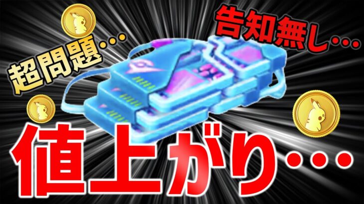 リモパが告知無し値上がり！！ゲーム内？ナイアン用？チャット機能等も今後追加…？【ポケモンGO】