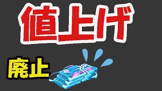 【ポケモンGO速報】まさかのリモパ値上げ＆〇〇廃止【最新情報】