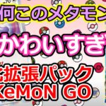 【ポケモンカード】 拡張パックポケモンGOのメタモンｗ