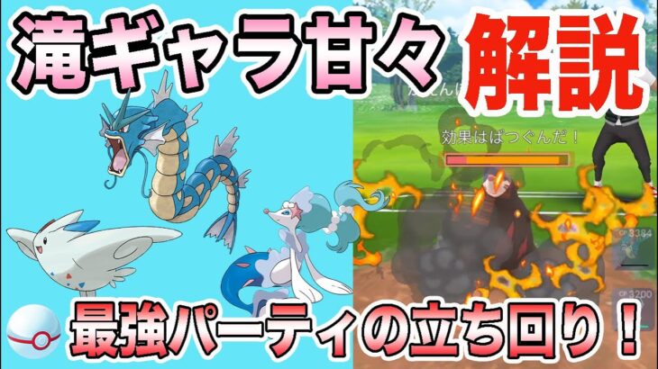 【ポケモンGO】時短！簡単！勝てる！３拍子揃った最強パーティ！