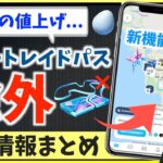 リモートレイドパス除外に新ソーシャル機能！？有料アイテムがもらえるプレゼント企画？？最新情報まとめ！！【ポケモンGO】