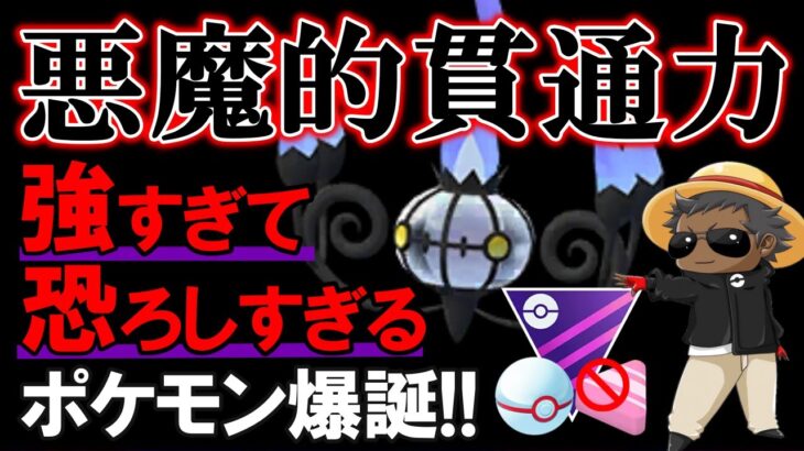 【悪魔的貫通力】強すぎて恐ろしすぎるポケモン爆誕【ポケモンGOバトルリーグ】