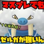 【ポケモンGO】社外品の企業案件が来た話等しながらトドゼルガとマスプレへ！