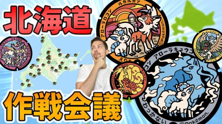 北海道のポケふた回り方攻略！右回り？左回り？どこからスタートでGOフェスはどうする？【日本一周】