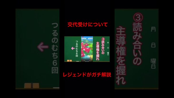 【ポケモンGO】レジェンドがガチ解説する交代受けの極意とは！？