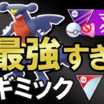 【勝ち安定】最強すぎるギミック【ポケモンGOバトルリーグ】