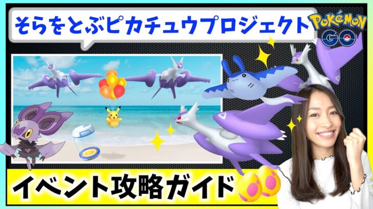 メガラティアス・メガラティオスだけじゃない！！そらとぶピカチュウプロジェクトコラボイベント攻略ガイド！！【ポケモンGO】