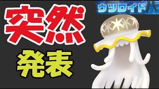 【ポケモンGO速報】このあとウルトラビースト実装!?ウツロイド対策ポケモン【最新情報】